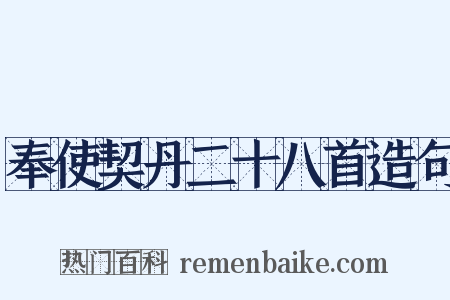 奉使契丹二十八首造句是什么意思的图片